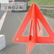送料無料 三角停止板 三角表示板 デルタサイン 停止表示板 反射警告 反射板 車載 警告フレーム 車 自動車…