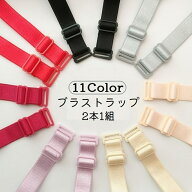 送料無料 ブラジャーストラップ ブラストラップ ブラジャー肩紐 2本1組 長さ調節可能 替え 交換 フック …