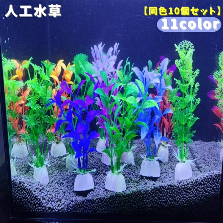楽天市場】送料無料 熱帯魚用 人工水草 同色10本セット 水中植物 水草 