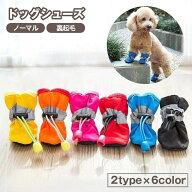送料無料 ドッグシューズ レインブーツ レインシューズ 犬用靴 室内履き 散歩 小型犬 ペット用品 ノーマ…