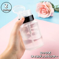 送料無料 ネイルディスペンサー ロック式ディスペンサー 200ml ネイル検定 ネイルアートツール ネイル道…