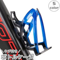 送料無料 ボトルケージ 自転車用 ボトルホルダー ボトルケース ドリンクホルダー 飲み物ホルダー 軽量 水…