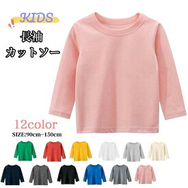 送料無料 長袖Tシャツ カットソー キッズ ジュニア 子供服 男の子 女の子 男女兼用 トップス 無地 ラウンドネック プルオーバー ロングTシャツ 単色 シンプル カジュアル 着回し 定番 ベーシック かっこいい お出かけ 通学 通園 部屋着 ピンク 白 灰 黄 黒