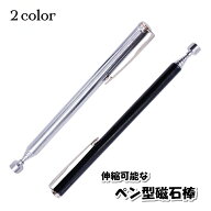 送料無料 磁石棒 ペン型 文房具 ステーショナリー 事務用品 工具 DIY ピックアップツール マグネット 磁…
