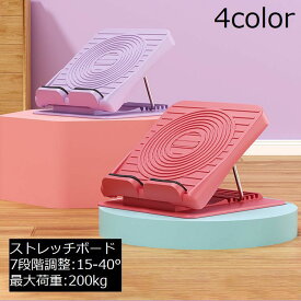 送料無料 ストレッチボード 耐荷重200kg 滑り止め 運動 フィットネス ヨガ ふくらはぎ 足首 筋肉 体幹 背中 腰 アキレス腱 脚 健康器具 7段階調整可能 エクササイズ 全身 太もも 股関節 前屈 立ち仕事 リラックス シンプル