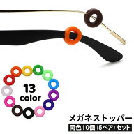 送料無料 メガネストッパー 10個セット 5ペア分 眼鏡ストッパー 滑り止め ズレ防止 落下防止 リング型 丸…