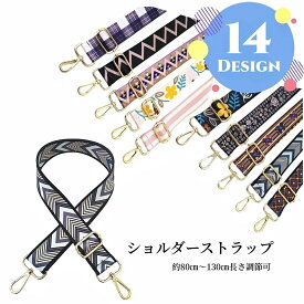 送料無料 ショルダーストラップ 単品 付け替え バッグ用 鞄用 肩紐 ショルダーベルト バッグチャーム レディース 交換 スペア 幅広 長さ調節可 取り外し フラワー ギザギザ ひし形 ストライプ しましま チェック 柄入り おしゃれ 北欧風 カジュアル かわいい イメチェン 気分