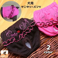 送料無料 犬用サニタリーパンツ マナーパンツ 生理用パンツ おむつカバー ドッグウェア ペット用品 フリ…