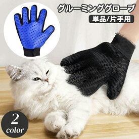 送料無料 ペット用ブラシ グルーミングブラシ 片手用 単品 犬 猫 手袋型ブラシ グルーミング手袋 ブラッシンググローブ ペット用品 抜け毛取り お手入れ 毛玉除去 抜け毛対策 右手用 左手用 ケア用品 いぬ イヌ ねこ ネコ ドッグ キャット