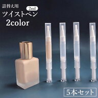 送料無料 ツイストペン 詰め替え容器 5本セット 2ml コンシーラー リキッドファンデーション ネイルオイ…