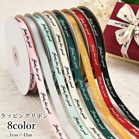 送料無料 ラッピングリボン 25mm 41m ギフト プレゼント 贈り物 装飾 手芸 手作り 包装 梱包 カラバリ豊富
