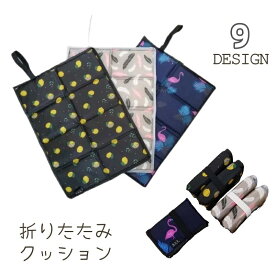 送料無料 折りたたみクッション レジャーシート 1人用 座布団 クッションマット コンパクト 撥水 便利 ポケットサイズ アウトドア 公園 ピクニック お出かけ