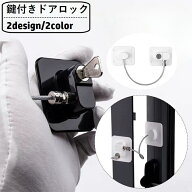 送料無料 ドアロック 窓ロック 鍵付き 後付け 防犯関連グッズ 防犯用品 補助錠 ワイヤー 内鍵 工具不要 …