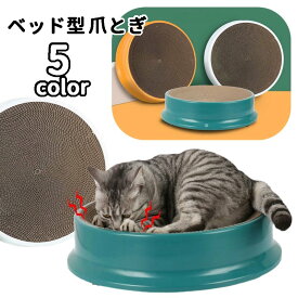送料無料 爪とぎ 爪研ぎ ベッド ボウル ダンボール 段ボール スクラッチャー つめとぎ ペットグッズ 猫グッズ 猫用品 丸型 引っ掻き遊具 猫ベッド ストレス解消 おしゃれ ねこ用 ネコ 猫 ペット用品