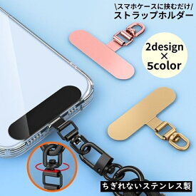 送料無料 ストラップホルダー ステンレス金属製 スマホケースに挟むだけ 携帯 後付け 外付けストラップホール 紛失 落下防止 360度回転