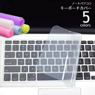 送料無料 キーボードカバー ノートパソコン用 保護カバー ラップトップ用 シリコンカバー 半透明 防水 防…