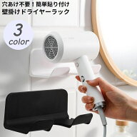 送料無料 ドライヤーホルダー ドライヤー置き ドライヤースタンド 壁掛けラック 貼り付け式 フック コー…