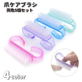 送料無料 ケアブラシ 同色5個セット ネイルブラシ ダストブラシ 爪ブラシ ネイル用品 爪ケア 半透明 クリア ネイルアート マニキュア 掃除 ダスト除去 ブラッシング クリーニングブラシ ケアブラシ 衛生的 持ちやすい 手洗い