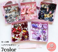 送料無料 ヘアゴム ヘアピン ヘアクリップ 18個セット キッズ ヘアアクセサリー おしゃれ かわいい リボ…