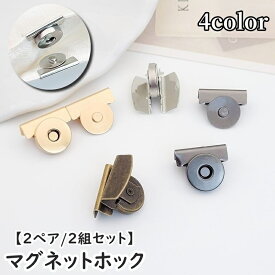 送料無料 マグネットホック マグネットボタン 2ペア 同色2組セット クリップ式 バッグ用 金具 留め具 挟む 後付け 外付け バックル ラウンド型 手芸用品 ハンドメイド 開閉 開け閉め 丸見え防止 補修 便利