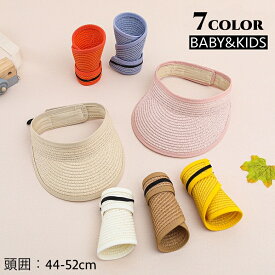 送料無料 サンバイザー キッズ ベビー 子供 女の子 男の子 帽子 ストローハット 麦わら帽子 シンプル 無地 かわいい 日焼け対策 日除け お出かけ 普段使い