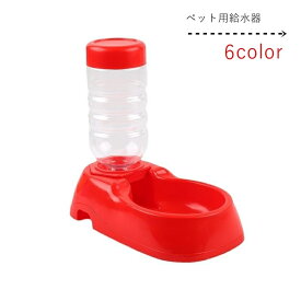 送料無料 ペット用給水器 イヌ 小型犬 猫 ネコ 小動物用 ペット用品 ペットグッズ ペット用食器 ボトル型 無地 透明 クリア レッド ブルー グリーン シンプル カジュアル 可愛い キュート