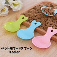 送料無料 ペット用フードスプーン フードスコップ ペット用品 犬 猫 小動物 フード カリカリ 食事 食器 …