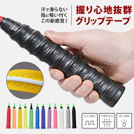 送料無料 グリップテープ ラケット スポーツ用品 バドミントン テニス 釣り ゴルフ カラバリ豊富 滑り止め