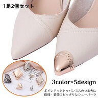 送料無料 靴クリップ 1足2個セット シューパーツ お直し 修理 補修用品 パンプス ポインテッドトゥ つま…