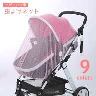 送料無料 虫よけネット ベビーカー用蚊帳 蚊よけ カバー メッシュ 虫刺され防止 ベビー用 赤ちゃん ベビ…