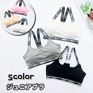 送料無料 ジュニアブラ キッズブラ ブラジャー 単品 女の子 女子 こども用 子ども用 カップ付き Y字 ノン…