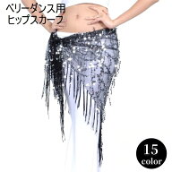 送料無料 ヒップスカーフ ベリーダンス ダンス衣装 レディース 女性用 婦人用 腰飾り スパンコール フリ…
