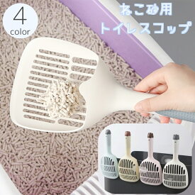 送料無料 トイレスコップ 猫砂用 猫用 ネコ ペットグッズ 砂取り シャベル 尻尾型 かわいい キュート ふるい プラスチック製