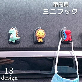 送料無料 ミニフック 車内収納 車内ホルダー カーアクセサリー マスコット付き 掛ける マスク 鍵 便利 かわいい 動物 花 フラワー キッチン 洗面所 子供部屋 冷蔵庫 車用品 恐竜 クマ