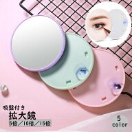 送料無料 拡大鏡 ミラー 吸盤付き 5倍 10倍 15倍 丸型 円形 小型 小さい コンパクト 化粧鏡 アイメイク …