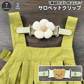 送料無料 サロペットクリップ サスペンダー 肩紐ずれ防止 肩紐ずれ落ち防止 ズレ落ち防止クリップ ベビー キッズ 子供用 クマ くま 花 フラワー オーバーオール 肩紐 肩ひも 固定クリップ ショルダーストラップ 滑り落ち防止 ベビー服 男の子 女の子 おしゃれ かわいい ズボ