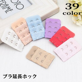 送料無料 ブラアジャスター ブラジャーホック 延長ホック 単品 1個 アンダーバスト サイズアップ 2段 3列 増設 ブラフック レディース インナー 女性下着 ブラアクセサリー カラバリ豊富 簡単 便利