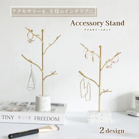 送料無料 アクセサリースタンド ツリー型 枝 アクセサリーホルダー ジュエリースタンド ネックレス ピアス ブレスレット 収納 吊るす 飾る 見せる収納 大理石調 土台 インテリア雑貨 おしゃれ かわいい シンプル ゴールド シルバー 玄関 キースタンド 鍵かけ 指輪 プレゼント