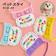 送料無料 ペット用 バースデー 誕生日 スタイ 犬 猫 よだれかけ ビブ スカーフ バンダナ 飾り付け パーテ…