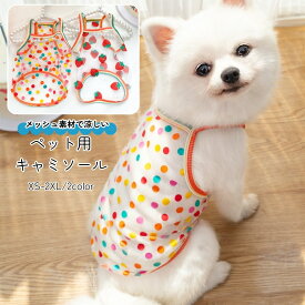 送料無料 ペット用キャミソール イヌ用キャミソール 小型犬 中型犬 猫 ネコ 小動物用 ノースリーブ 袖なし プルオーバー 薄手 シースルー 総柄 イチゴ ドット 水玉 カラフル 可愛い キュート ポップ カジュアル おしゃれ 春 夏