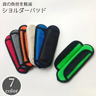 送料無料 ショルダーパッド ショルダーストラップ用 肩パッド 肩当て クッションパッド ショルダーベルト…