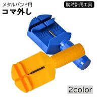 送料無料 腕時計用工具 コマはずし メタルバンド用 単品 1個 サイズ調整 修理ツール 時計用ベルト 腕時計…