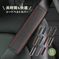 送料無料 シートベルトカバー 高級 PUレザー 車 単品 カー用品 シートベルトパッド クッション 肩当て 擦…