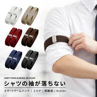 送料無料 アームバンド 1ペア 2個セット 両腕用 アームベルト メンズ 男性用 袖留め 袖丈調節 伸縮 ゴム …