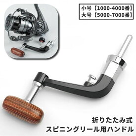 送料無料 リール用 ハンドル ハンドルノブ スピニングリールパーツ 折りたたみ式 スピニングリール用 フィッシング 釣り 釣り用品 リールパーツ 後付け 簡単 お洒落 木目 ナチュラル