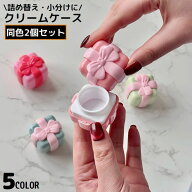 送料無料 クリームケース 2個セット プレゼントボックス型 可愛い 詰め替え容器 小分け容器 ミニ容器 化…