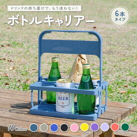 送料無料 折りたたみ ボトルキャリアー 6本用 軽量 コンパクト ドリンクキャリー ドリンクキャリア ドリンクホルダー ペットボトルホルダー カップホルダー ペットボトル 缶 持ち運び テイクアウト 差し入れ スポーツ観戦 運動会 部活 キャンプ アウトドア BBQ