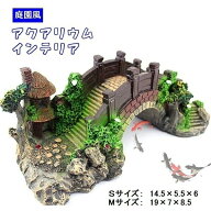 送料無料 レイアウト用品 水槽用レイアウト用品 水槽用アクセサリー 橋 隠れ家 アクアリウム レイアウト …