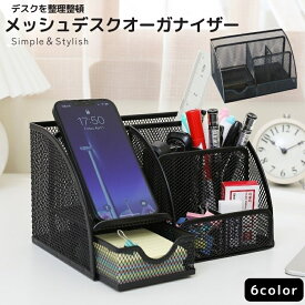 送料無料 デスクオーガナイザー 金属製 机上収納用品 整理用品 文房具収納 卓上収納 ペンスタンド ペン立て リモコンスタンド メガネ収納 小物収納 おしゃれ インテリア雑貨 引き出し付き スタイリッシュデザイン ハサミ オフィス用品 メッシュ 網目