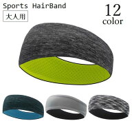 送料無料 スポーツ用ヘアバンド ヘッドバンド レディース メンズ 男女兼用 幅広 汗止め 髪留め 吸汗性 ラ…